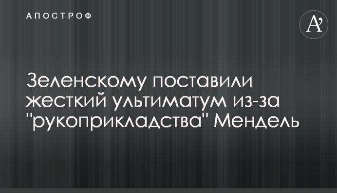 Зеленскому поставили жесткий ультиматум из-за 