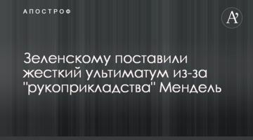 Зеленському поставили жорсткий ультиматум через "рукоприкладство" Мендель