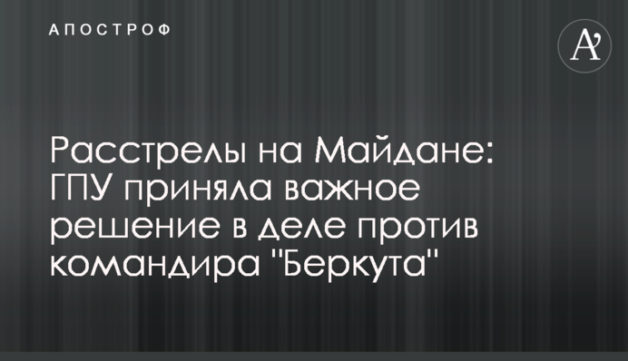 Розстріли на Майдані: ГПУ прийняла важливе рішення в справі проти командира 