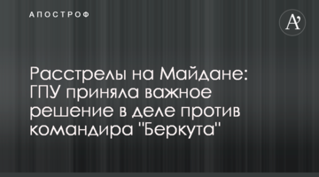 Розстріли на Майдані: ГПУ прийняла важливе рішення в справі проти командира "Беркута"