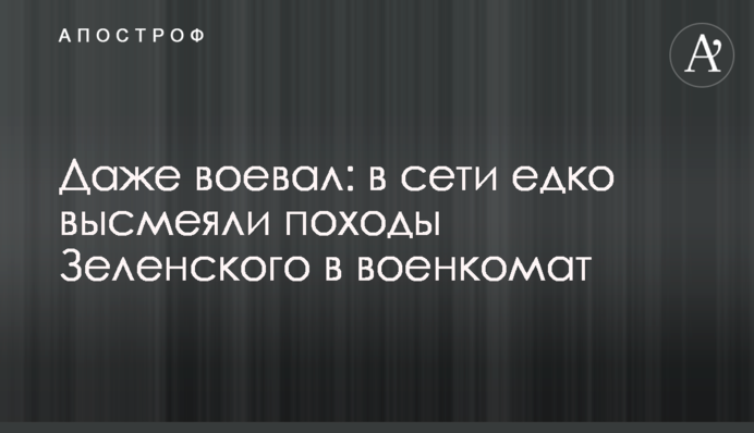 Навіть воював: в мережі їдко висміяли походи Зеленського в військкомат