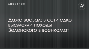 Навіть воював: в мережі їдко висміяли походи Зеленського в військкомат