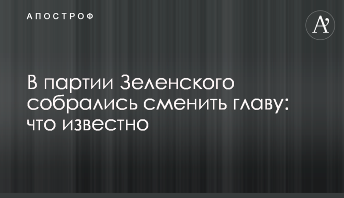 В партии Зеленского собрались сменить главу: что известно