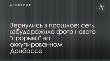 Повернулися в минуле: мережу розбурхало фото нового "прориву" на окупованому Донбасі