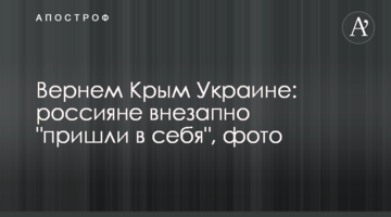 Повернемо Крим Україні: росіяни раптово 