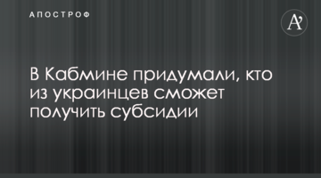 У Кабміні придумали, хто з українців зможе отримати субсидії