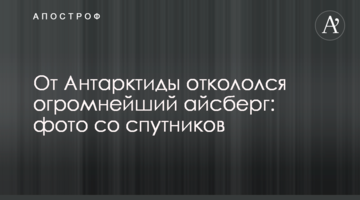 Від Антарктиди відколовся величезний айсберг: фото зі супутників