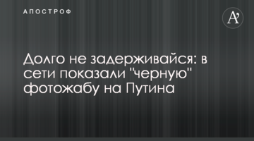 Довго не затримуйся: в мережі показали "чорну" фотожабу на Путіна