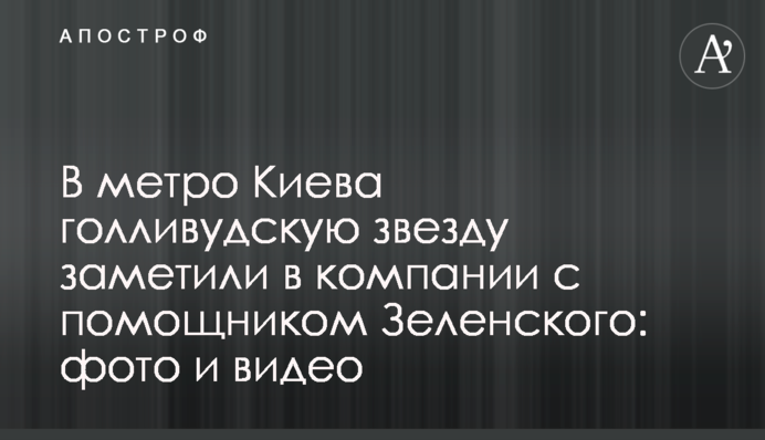 В метро Киева голливудскую звезду заметили в компании с помощником Зеленского: фото и видео