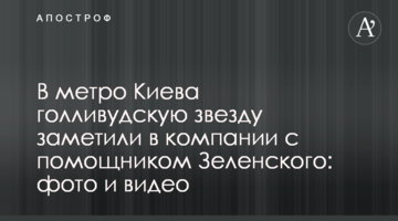 У метро Києва голлівудську зірку помітили в компанії з помічником Зеленського: фото і відео