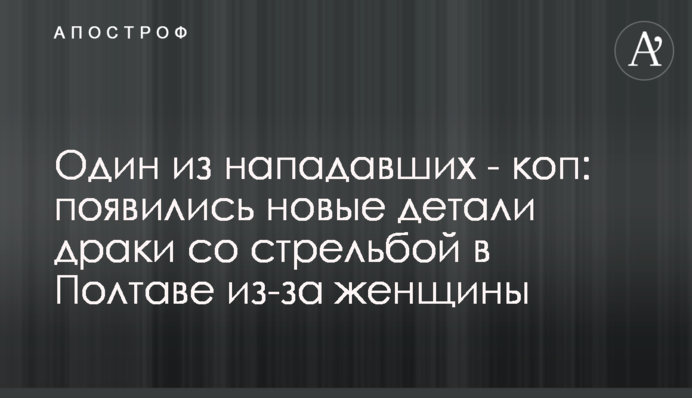 Один з нападників - коп: з'явилися нові деталі бійки зі стріляниною в Полтаві через жінку