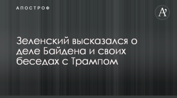 Зеленський висловився про справу Байдена і свої бесіди з Трампом