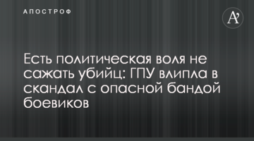 Є політична воля не саджати вбивць: ГПУ влипла в скандал з небезпечною бандою бойовиків
