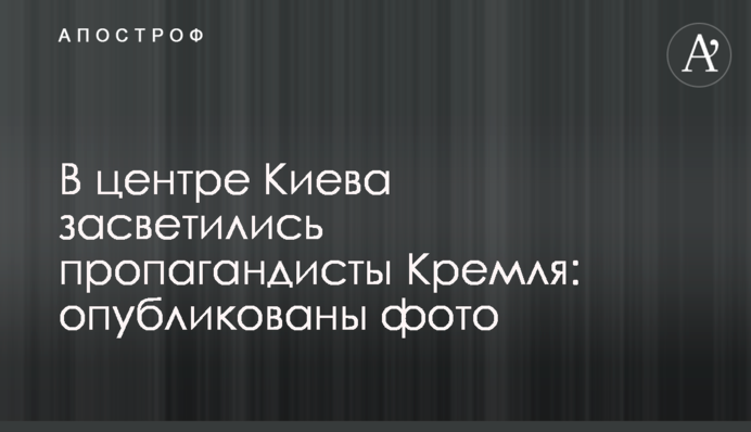 В центре Киева засветились пропагандисты Кремля: опубликованы фото