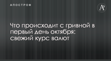 Що відбувається з гривнею в перший день жовтня: свіжий курс валют
