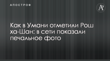 Как в Умани отметили Рош ха-Шан: в сети показали печальное фото