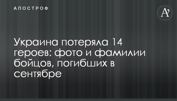 Україна втратила 14 героїв: фото і прізвища бійців, які загинули у вересні