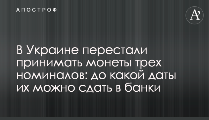 В Україні перестали приймати монети трьох номіналів: до якої дати їх можна здати в банки
