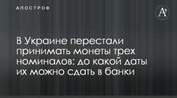 В Україні перестали приймати монети трьох номіналів: до якої дати їх можна здати в банки
