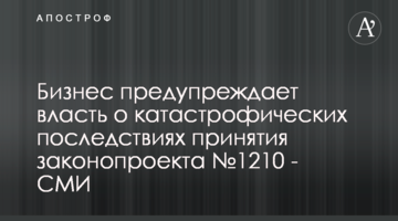 Бизнес предупреждает власть о катастрофических последствиях принятия законопроекта №1210 - СМИ