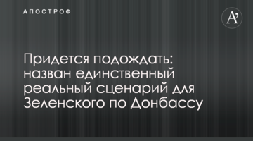 Доведеться почекати: названо єдиний реальний сценарій для Зеленського по Донбасу