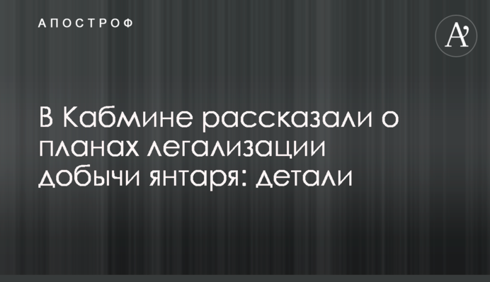 В Кабмине рассказали о планах легализации добычи янтаря: детали