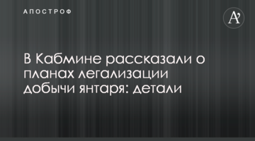 У Кабміні розповіли про плани легалізації видобутку бурштину: деталі