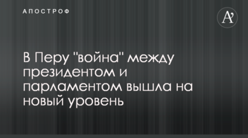 В Перу "война" между президентом и парламентом вышла на новый уровень
