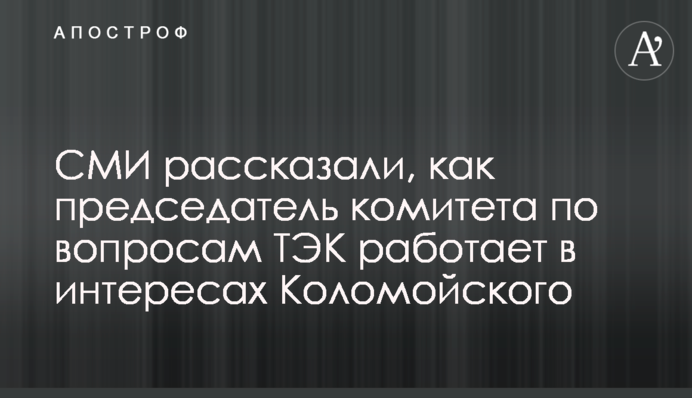 ЗМІ розповіли, як голова комітету з питань ПЕК працює в інтересах Коломойського