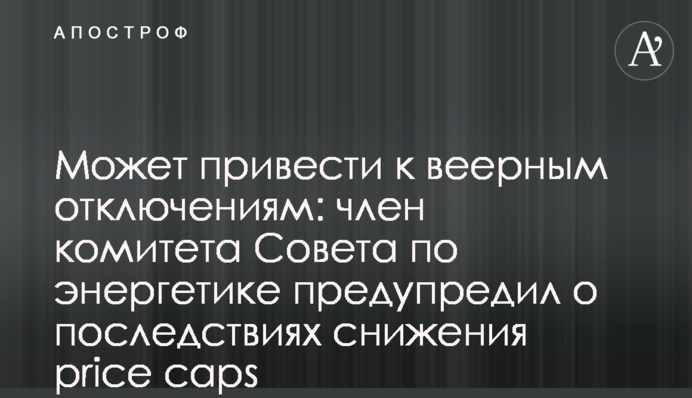 Може привести до віялових відключень: член комітету Ради з енергетики попередив про наслідки зниження price caps