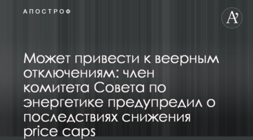Може привести до віялових відключень: член комітету Ради з енергетики попередив про наслідки зниження price caps