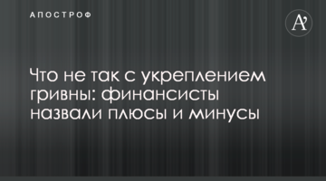Що не так зі зміцненням гривні: фінансисти назвали плюси і мінуси