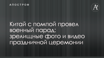 Китай з помпою провів військовий парад: видовищні фото і відео святкової церемонії