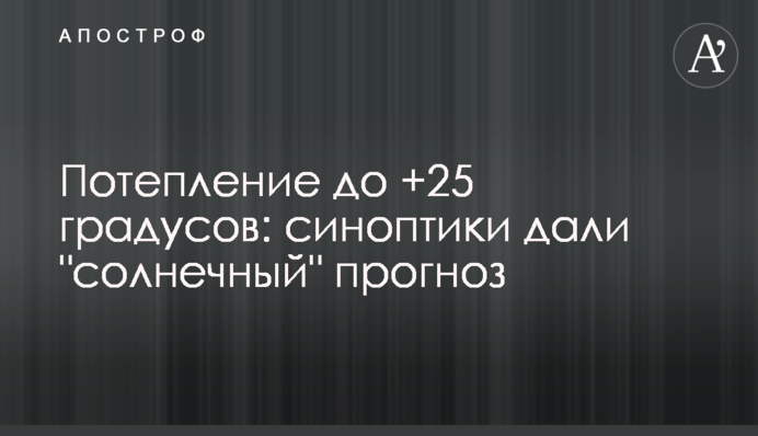 Потепління до +25 градусів: синоптики дали "сонячний" прогноз
