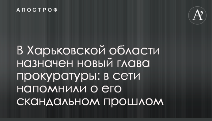 В Харьковской области назначен новый глава прокуратуры: в сети напомнили о его скандальном прошлом