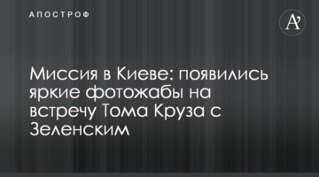 Миссия в Киеве: появились яркие фотожабы на встречу Тома Круза с Зеленским