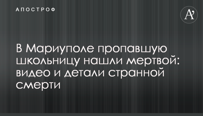 У Маріуполі зниклу школярку знайшли мертвою: відео та деталі дивної смерті