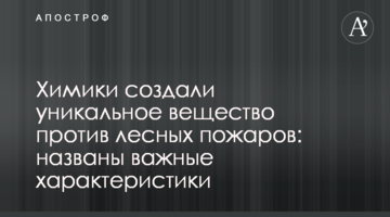 Хіміки створили унікальну речовину проти лісових пожеж: названо важливі характеристики