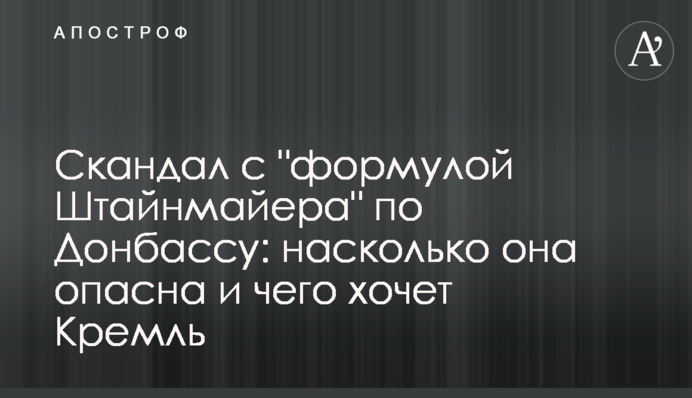 Скандал з "формулою Штайнмаєра" по Донбасу: наскільки вона небезпечна і чого хоче Кремль
