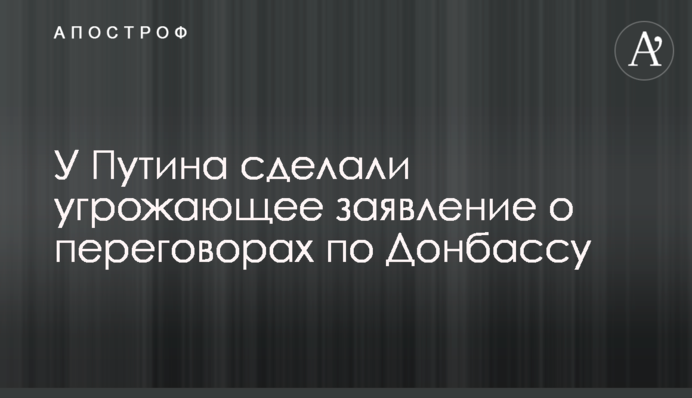 У Путіна зробили загрозливу заяву про переговори щодо Донбасу