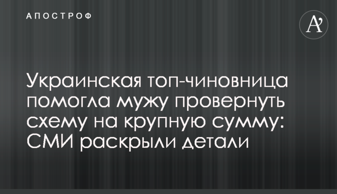 ​Украинская топ-чиновница помогла мужу провернуть схему на крупную сумму: СМИ раскрыли детали