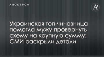 ​Украинская топ-чиновница помогла мужу провернуть схему на крупную сумму: СМИ раскрыли детали