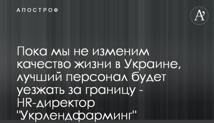 Пока мы не изменим качество жизни в Украине, лучший персонал будет уезжать за границу - НR-директор 