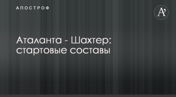 Аталанта - Шахтер: стартовые составы