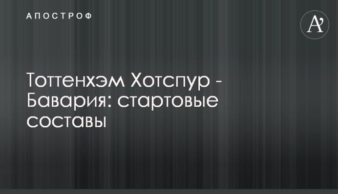 Тоттенгем Готспур - Баварія: стартові склади