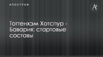 Тоттенхэм Хотспур - Бавария: стартовые составы