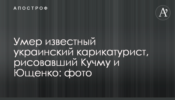 Умер известный украинский карикатурист, рисовавший Кучму и Ющенко: фото