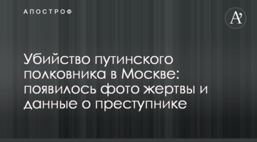Вбивство путінського полковника в Москві: з'явилося фото жертви і дані про злочинця