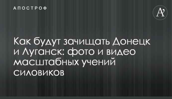 Как будут зачищать Донецк и Луганск: фото и видео масштабных учений силовиков