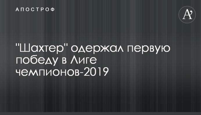 "Шахтер" одержал первую победу в Лиге чемпионов-2019